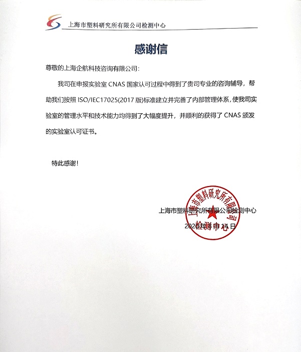 1-3—感謝信：上海市塑料研究所有限公司ISOIEC17025-2017實(shí)驗(yàn)室CNAS認(rèn)可咨詢(xún)項(xiàng)目（楊茂柱）.jpg