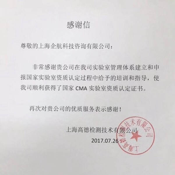 1-7—感謝信：上海高德檢測(cè)技術(shù)有限公司（上海新上橡汽車(chē)膠管有限公司下屬第三方實(shí)驗(yàn)室）.jpg