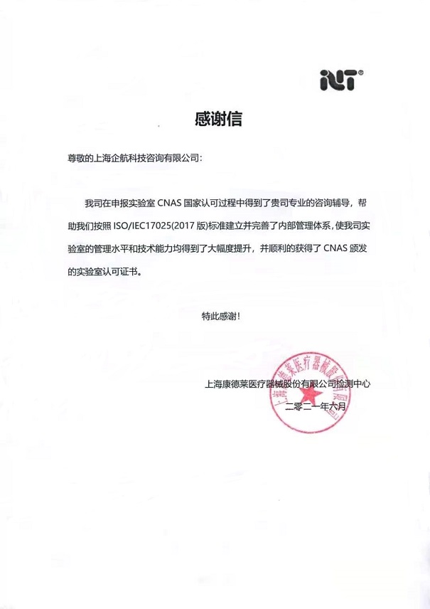 1-2—感謝信：上海康德萊醫(yī)療器械股份有限公司【股票代碼：603987】.jpg
