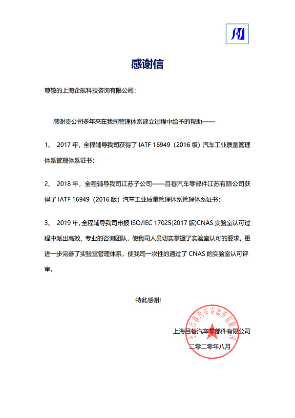 1-8—感謝信：上海呂巷汽車(chē)零部件有限公司ISOIEC17025-2017實(shí)驗(yàn)室CNAS認(rèn)可咨詢(xún)項(xiàng)目（朱品三）.png