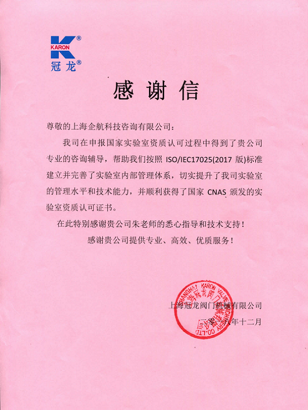 1-10—感謝信：上海冠龍閥門(mén)節(jié)能設(shè)備股份有限公司【股票代碼：301151】.png
