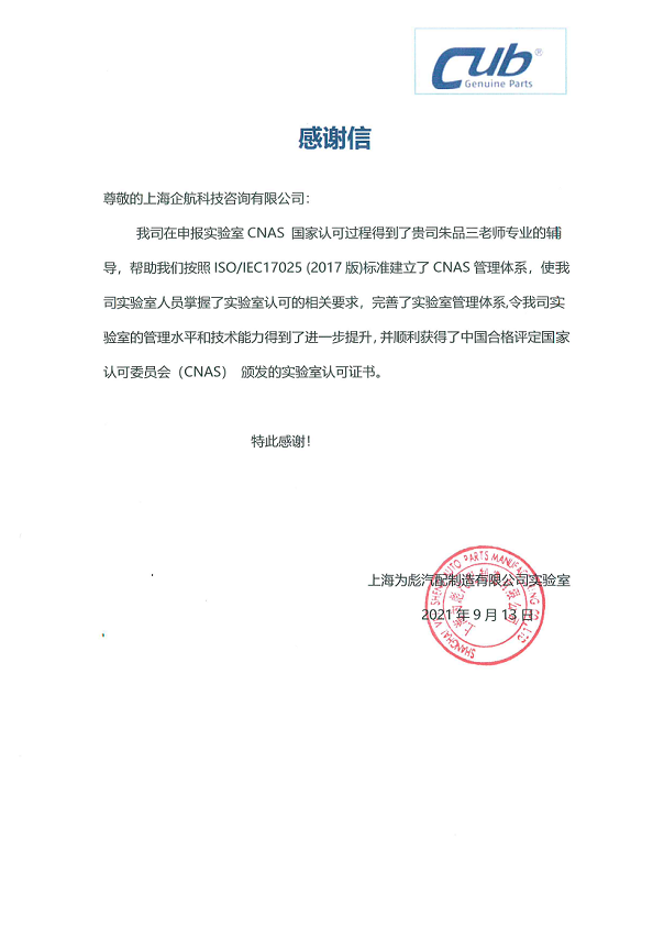 1-11—感謝信：上海為彪汽配制造有限公司實(shí)驗(yàn)室CNAS認(rèn)可咨詢(xún)項(xiàng)目（朱品三）2021-09_00.png