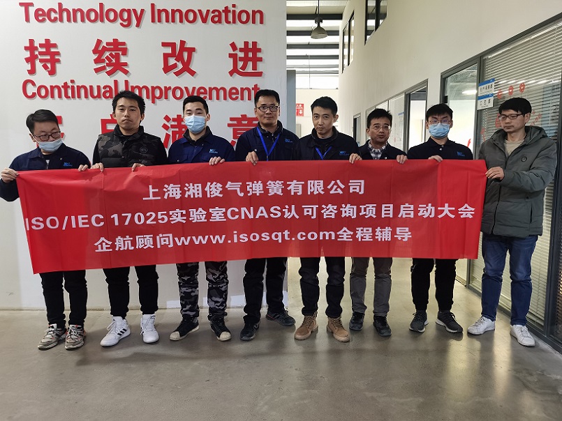 2-27—上海湘俊氣彈簧有限公司ISO17025實(shí)驗(yàn)室CNAS認(rèn)可咨詢(xún)項(xiàng)目（楊茂柱）.jpg