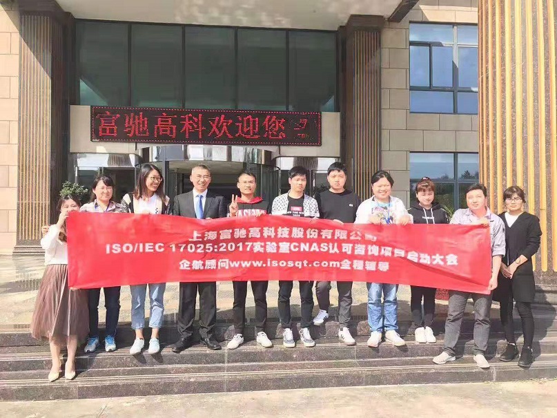2-28—上海富馳高科技股份有限公司ISOIEC17025-2017實(shí)驗(yàn)室CNAS認(rèn)可咨詢(xún)項(xiàng)目.jpg