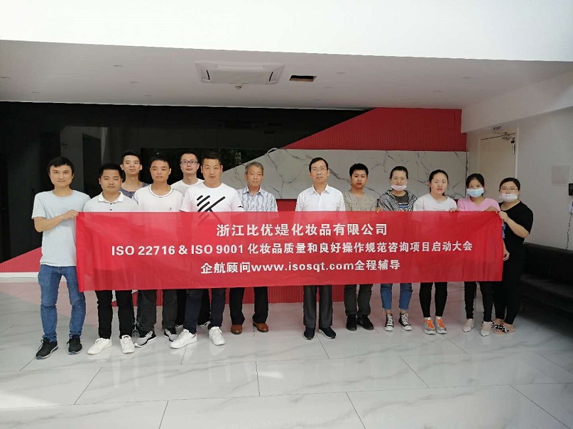 1、浙江比優媞化妝品有限公司(珀萊雅化妝品股份有限公司【股票簡稱:珀萊雅 股票代碼:603605】)ISO9001-2015&ISO22716-2007咨詢項目(過侶平).jpg