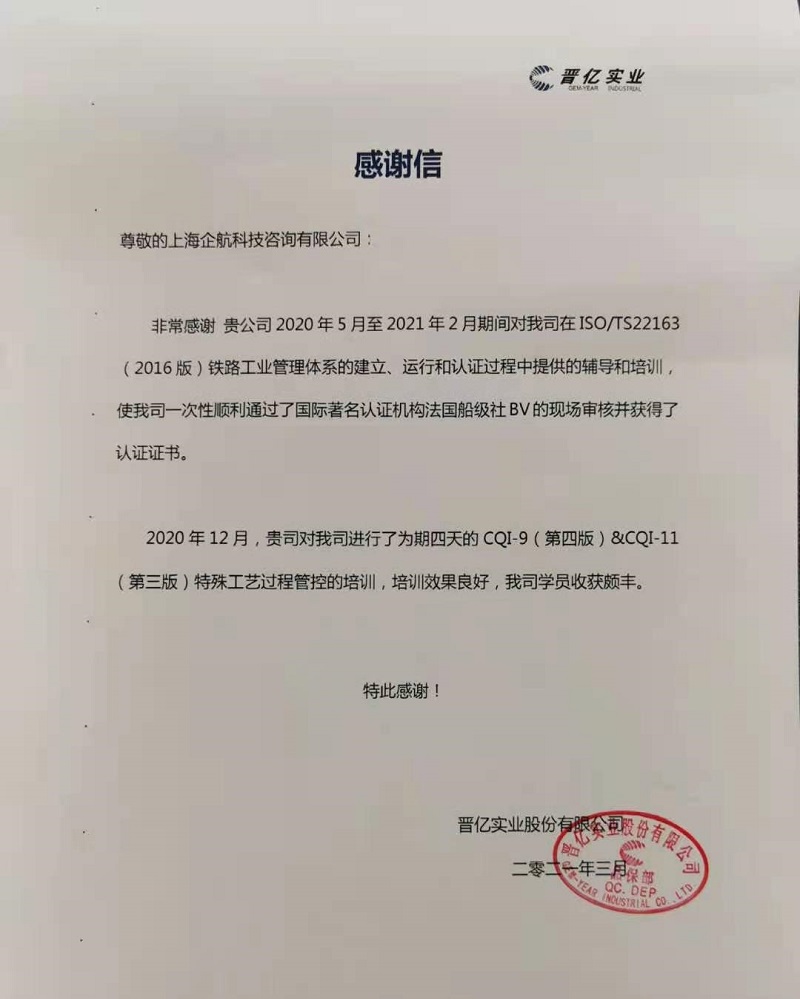 【案例7】感謝信:晉億實業股份有限公司 【股票代碼:601002】.jpg