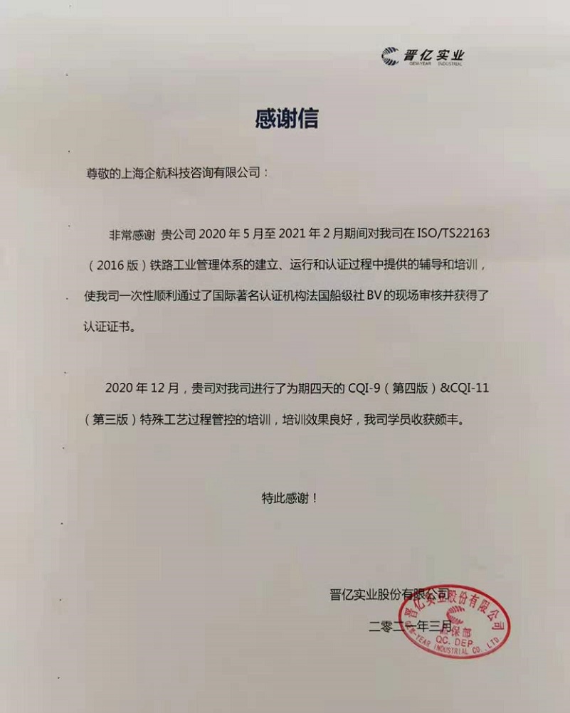 【案例15】感謝信:晉億實業(yè)股份有限公司.jpg