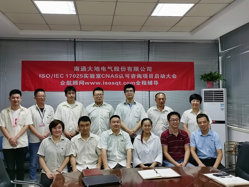 【4172】南通大地電氣股份有限公司【股票代碼：870436】ISO17025-2017實(shí)驗(yàn)室CNAS認(rèn)可咨詢項(xiàng)目（王振興）-11.jpg