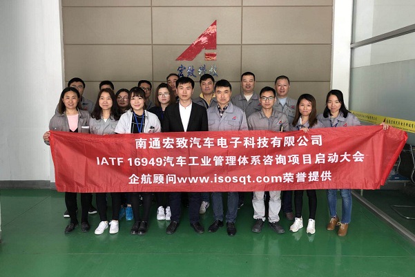 【3687】南通宏致汽車(chē)電子科技有限公司（南通大地全資子公司）IATF16949-2016咨詢項(xiàng)目（周建磊）.jpg