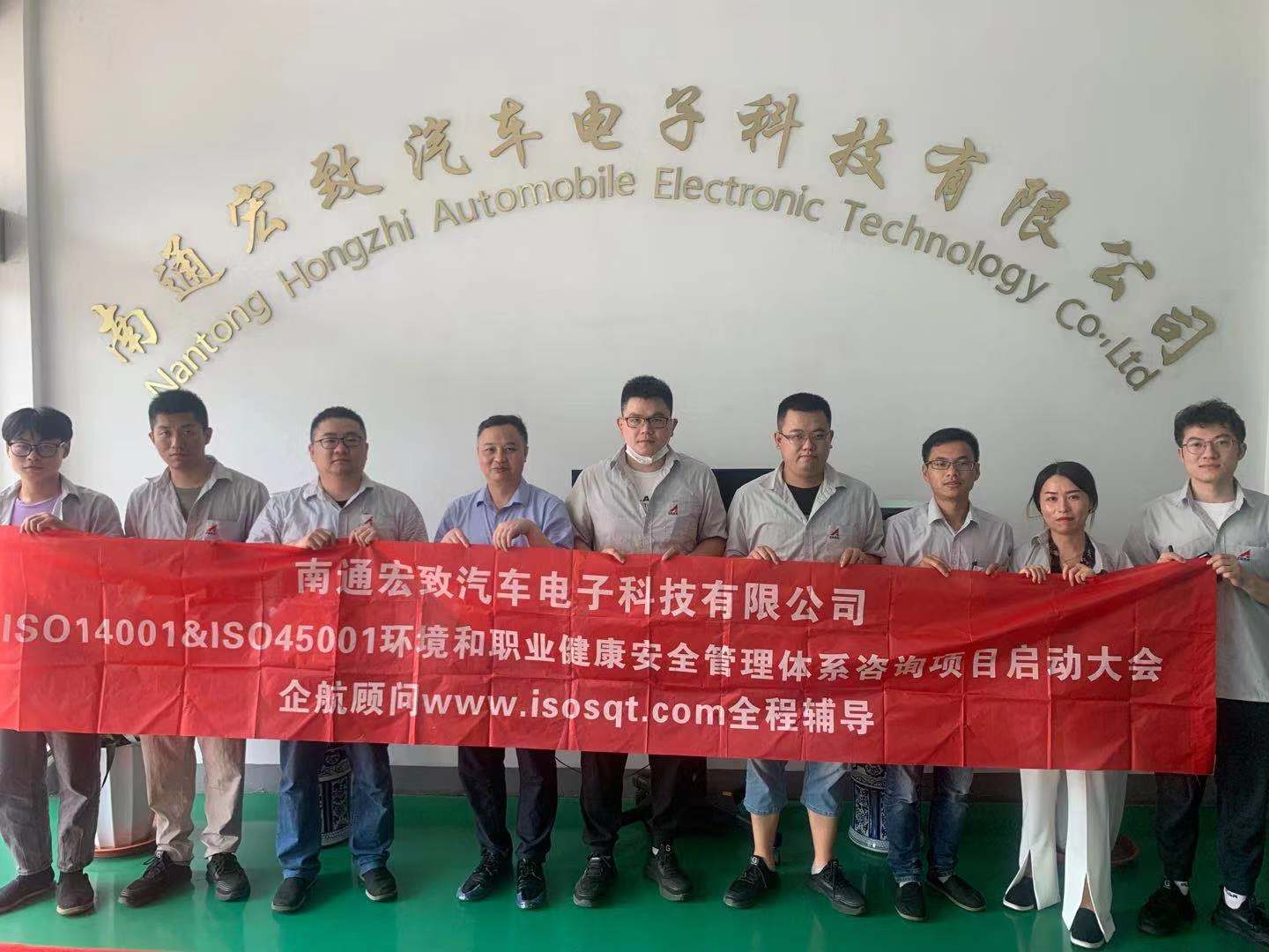 【4402】南通宏致汽車(chē)電子科技有限公司（南通大地全資子公司）ISO14001-2015&ISO45001-2018咨詢項(xiàng)目（張良春）.jpg