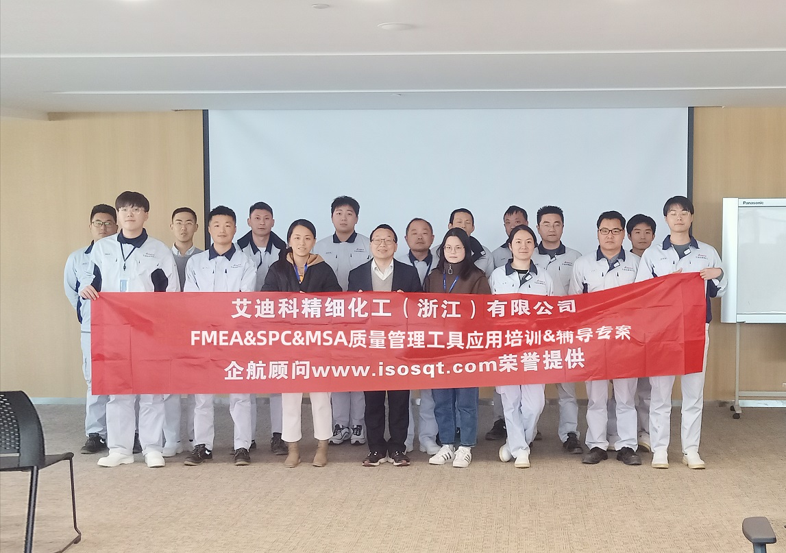 【4661】艾迪科精細(xì)化工（浙江）有限公司FMEA&SPC&MSA內(nèi)訓(xùn)&輔導(dǎo)專案（任西庚）11.jpg