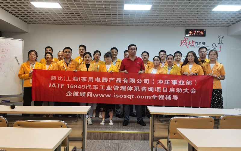 5、赫比（上海）家用電器產品有限公司IATF16949咨詢項目.jpg