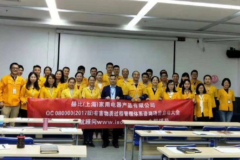10、新加坡赫比（上海）家用電器產品有限公司QC080000-2017咨詢項目.jpg