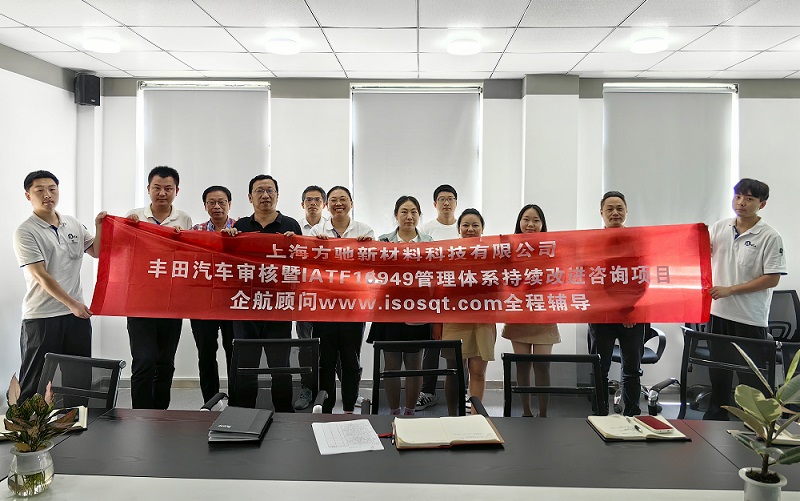 【4780】上海方馳新材料科技有限公司豐田汽車審核暨IATF16949管理體系持續改進咨詢項目（馮暉）2023-08.jpg