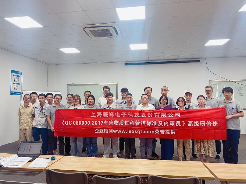 【4800】上海鷹峰電子科技股份有限公司《QC080000-2017標準及內(nèi)審員》內(nèi)訓(xùn)項目（任西庚）.jpg