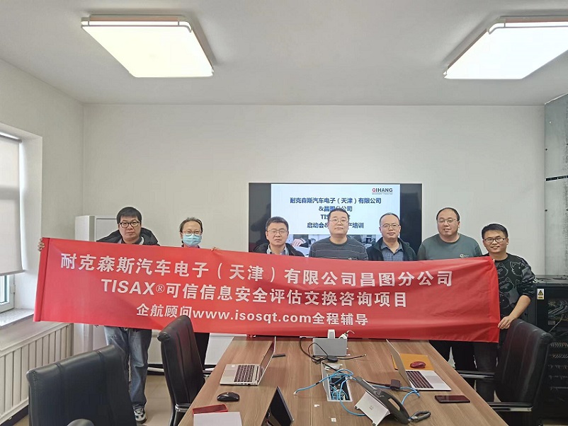 【4841】耐克森斯汽車電子（天津）有限公司昌圖分公司TISAX咨詢項(xiàng)目（黨偉寧）.jpg