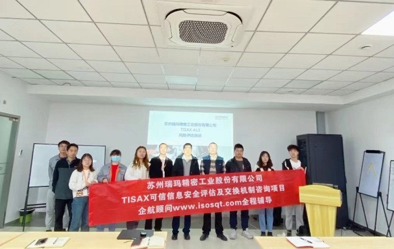 17、蘇州瑞瑪精密工業股份有限公司TISAX咨詢項目.jpg