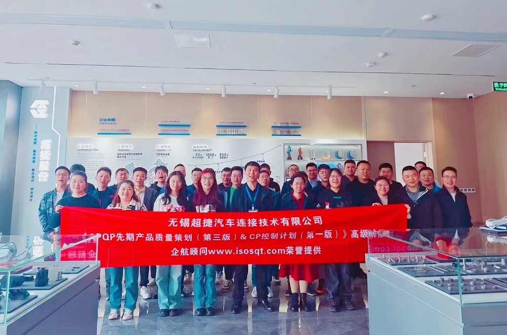 【4941】無(wú)錫超捷汽車(chē)連接技術(shù)有限公司《新版APQP&CP》內(nèi)訓(xùn)項(xiàng)目（周建磊）-1.jpg