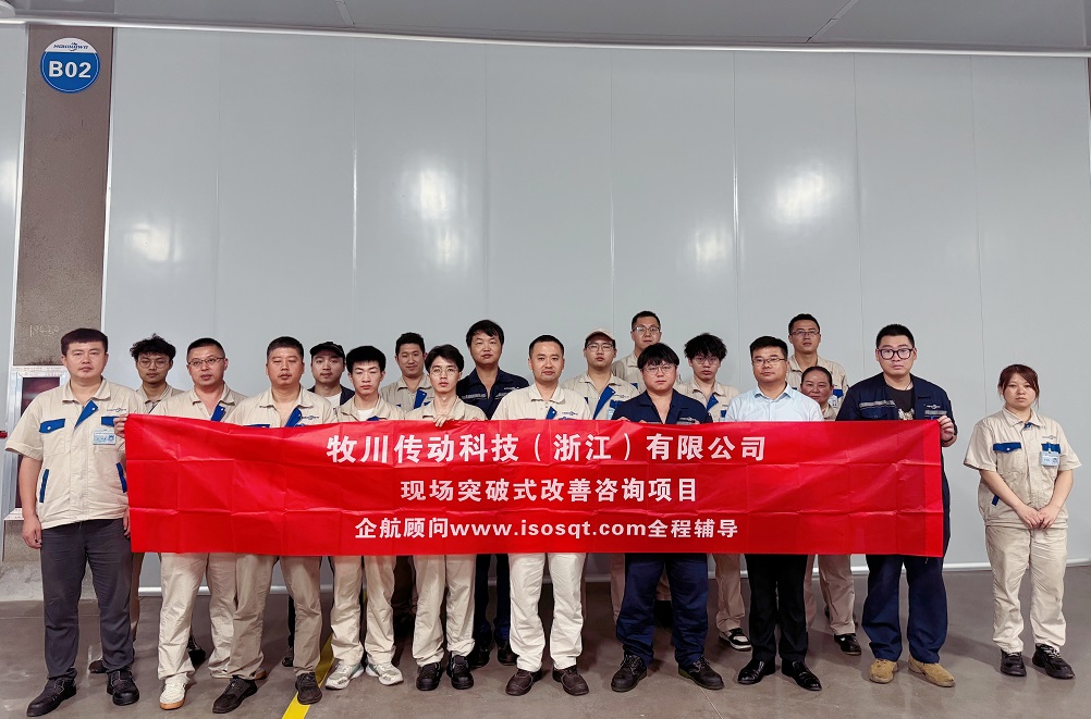 【5027】牧川傳動科技（浙江）有限公司現場突破式改善咨詢項目（張鵬）.jpg