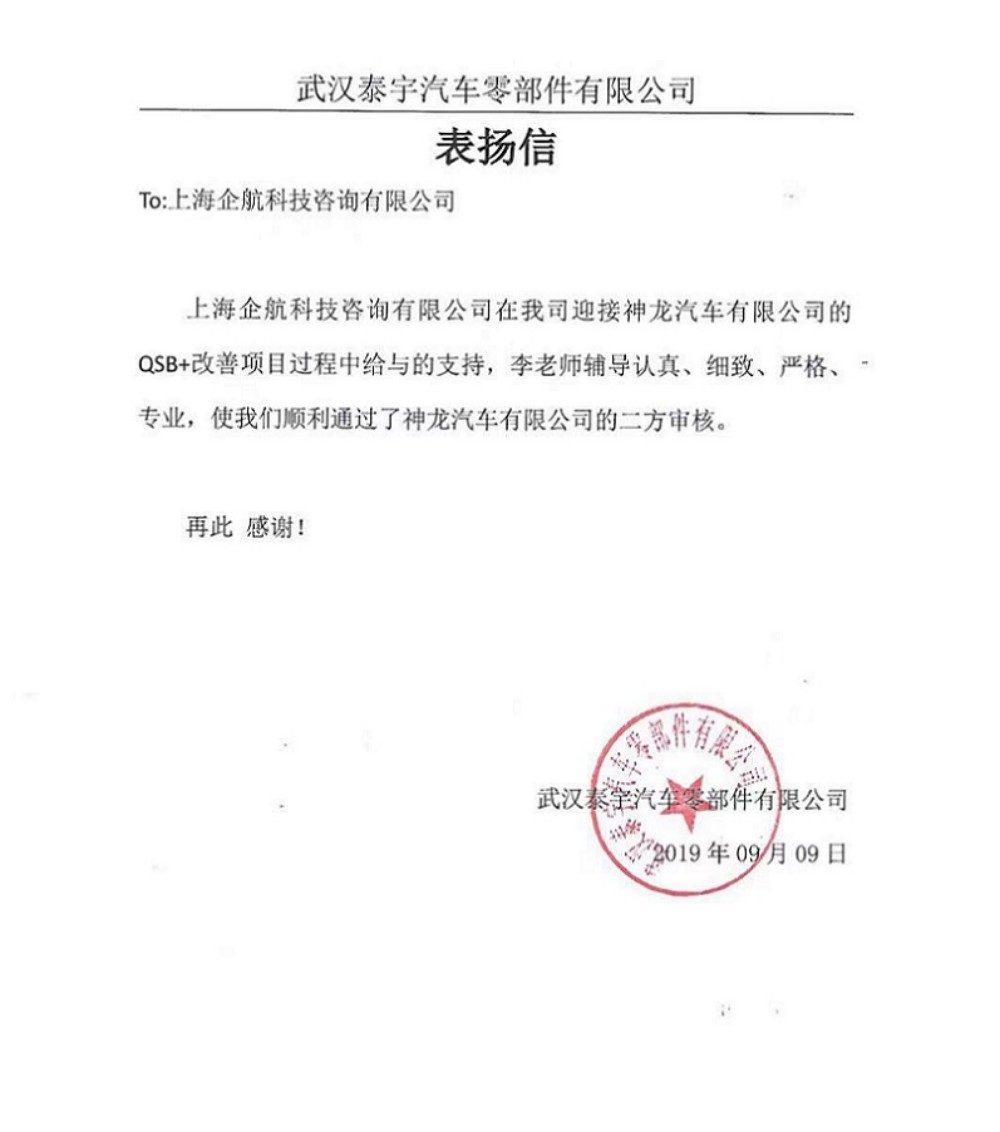 【3876】感謝信:(江蘇環(huán)宇)武漢泰宇汽車(chē)零部件有限公司PSA QSB+咨詢(xún)項(xiàng)目(李燕).jpg