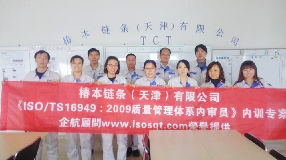 日本椿本鏈條（天津）有限公司《TS16949-2009標(biāo)準(zhǔn)及內(nèi)審員》內(nèi)訓(xùn)項目.jpg