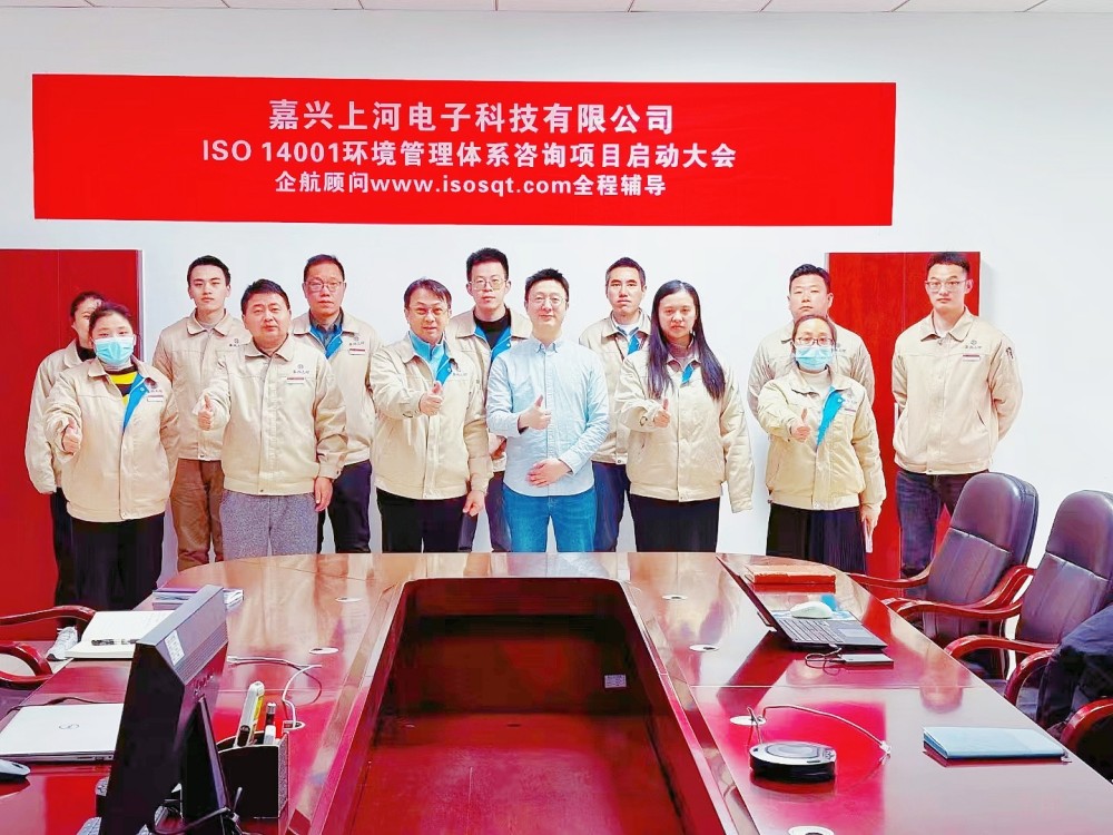 【4901】（臺灣胡連集團）嘉興上河電子科技有限公司ISO14001-2015咨詢項目（馮斌）.jpg