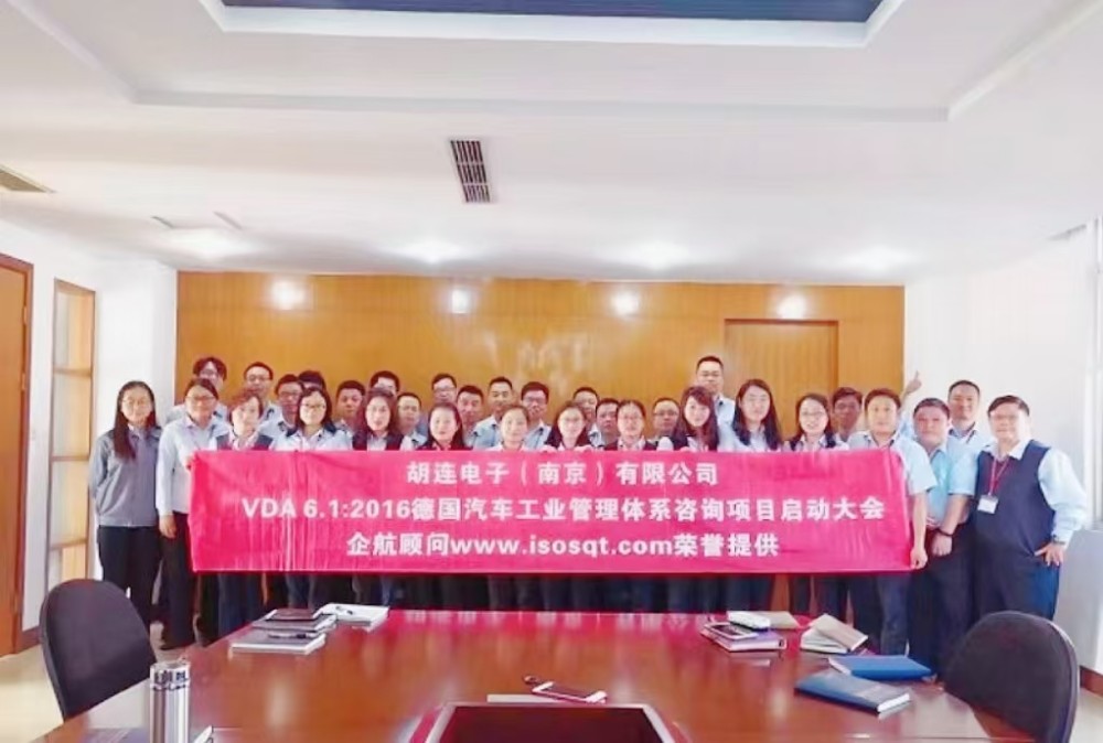 【3726】（臺灣）胡連電子（南京）有限公司 VDA6.1-2016咨詢項目（馮暉）.jpg