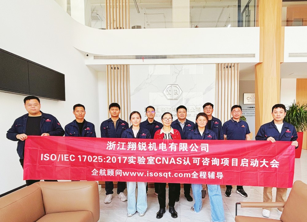 【5161】浙江翔銳機(jī)電有限公司ISO17025-2017檢測(cè)實(shí)驗(yàn)室CNAS認(rèn)可咨詢（舒小紅）.jpg