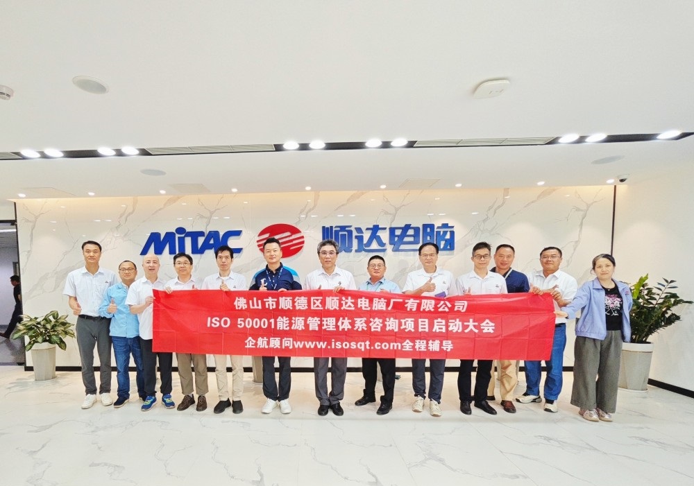 【4952】佛山市順德區順達電腦廠有限公司ISO50001-2018咨詢項目(陳習平)-1.jpg