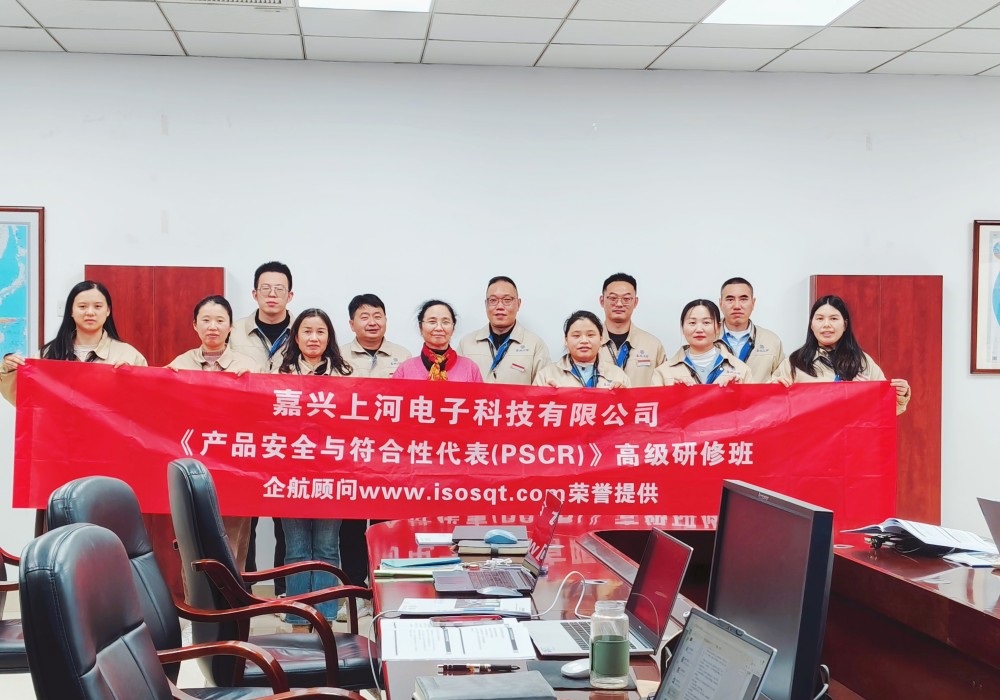 【5315】嘉興上河電子科技有限公司《產品安全與符合性代表（PSCR）》內訓項目（舒小紅）.jpg