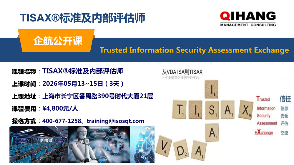 TISAX標(biāo)準(zhǔn)及內(nèi)審員（2026年05月13~15日）_01.png