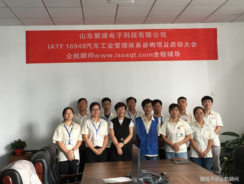 企航顧問(wèn)啟動(dòng)上市企業(yè)南通大地電氣股份有限公司【股票代碼：870436】全資子公司——山東聚源電子科技有限公司的IATF 16949:2016汽車工業(yè)管理體系咨詢項(xiàng)目(圖2)